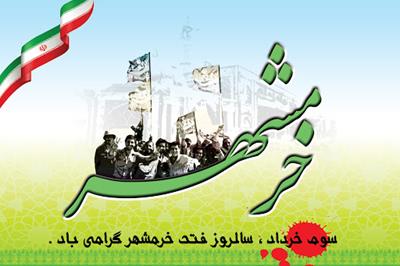 سوم خرداد، سالروز حماسه آزادسازی خرمشهر گرامی باد