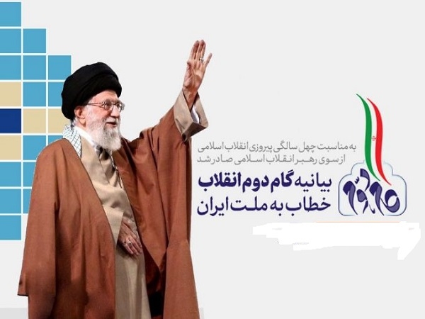 بیانیه گام دوم انقلاب اسلامی به مناسبت چهلمین سالگرد انقلاب اسلامی